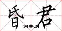 何伯昌昏君楷书怎么写