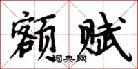 周炳元额赋楷书怎么写