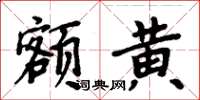 周炳元额黄楷书怎么写