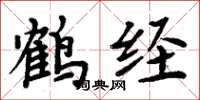 周炳元鹤经楷书怎么写