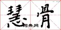 周炳元慧骨楷书怎么写