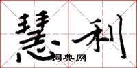 周炳元慧利楷书怎么写