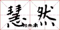 周炳元慧然楷书怎么写