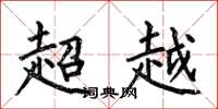 何伯昌超越楷书怎么写