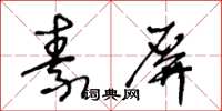 王冬龄素屏草书怎么写