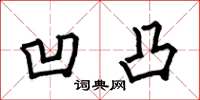 何伯昌凹凸楷书怎么写