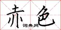 何伯昌赤色楷书怎么写