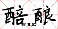 周炳元醅酿楷书怎么写