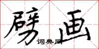 周炳元劈画楷书怎么写