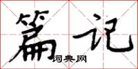 周炳元篇记楷书怎么写