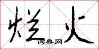 钱沛云烂火行书怎么写