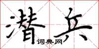 周炳元潜兵楷书怎么写