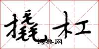周炳元撬杠楷书怎么写