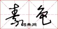 王冬龄素色草书怎么写