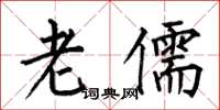 何伯昌老儒楷书怎么写