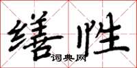 周炳元缮性楷书怎么写