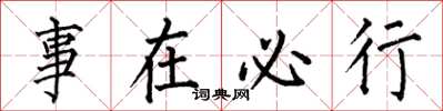何伯昌事在必行楷书怎么写