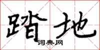 周炳元踏地楷书怎么写