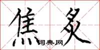 何伯昌焦炙楷书怎么写