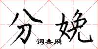 何伯昌分娩楷书怎么写