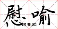 周炳元慰喻楷书怎么写