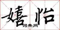 周炳元嬉怡楷书怎么写