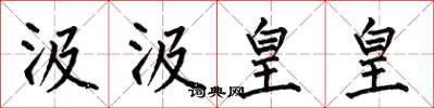 何伯昌汲汲皇皇楷书怎么写