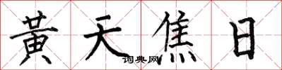 何伯昌黄天焦日楷书怎么写