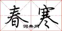 荆霄鹏春寒行书怎么写