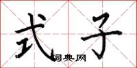 何伯昌式子楷书怎么写