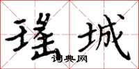 周炳元瑶城楷书怎么写