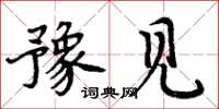 周炳元豫见楷书怎么写