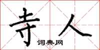 何伯昌寺人楷书怎么写