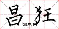 何伯昌昌狂楷书怎么写