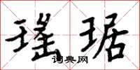 周炳元瑶琚楷书怎么写