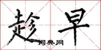 何伯昌趁早楷书怎么写