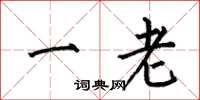 何伯昌一老楷书怎么写