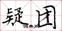 周炳元疑团楷书怎么写