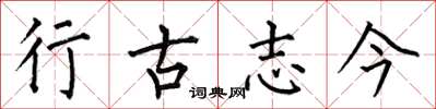 何伯昌行古志今楷书怎么写