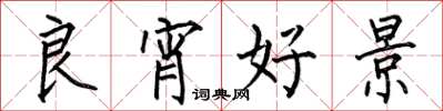 何伯昌良宵好景楷书怎么写