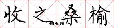 何伯昌收之桑榆楷书怎么写