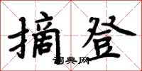 周炳元摘登楷书怎么写