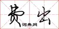 荆霄鹏费出行书怎么写