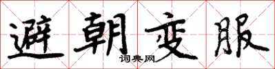 周炳元避朝变服楷书怎么写