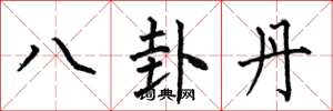 何伯昌八卦丹楷书怎么写