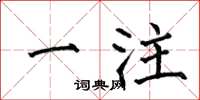 何伯昌一注楷书怎么写