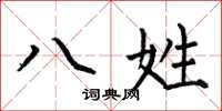 何伯昌八姓楷书怎么写