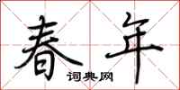 荆霄鹏春年行书怎么写