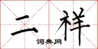 何伯昌二祥楷书怎么写