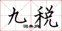 何伯昌九税楷书怎么写